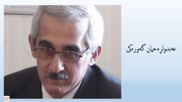 ئێران.. چارەسەر شەڕی دەرەکی نییە! ... عەبدولڕەحمان گەورکی،