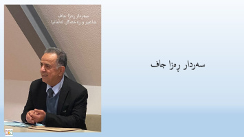 پەریسا ... سەردار جاف - شاعير و ڕەخنەگر، ئەڵمانيا