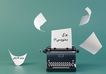 بۆ کێ دەنووسی؟! … برایم فەڕشی