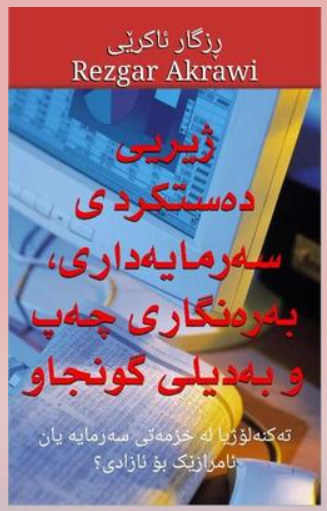 سەبارەت بە کتێبی: ژیریی دەستکردی سەرمایەداری .... ڕزگار ئاکرێی