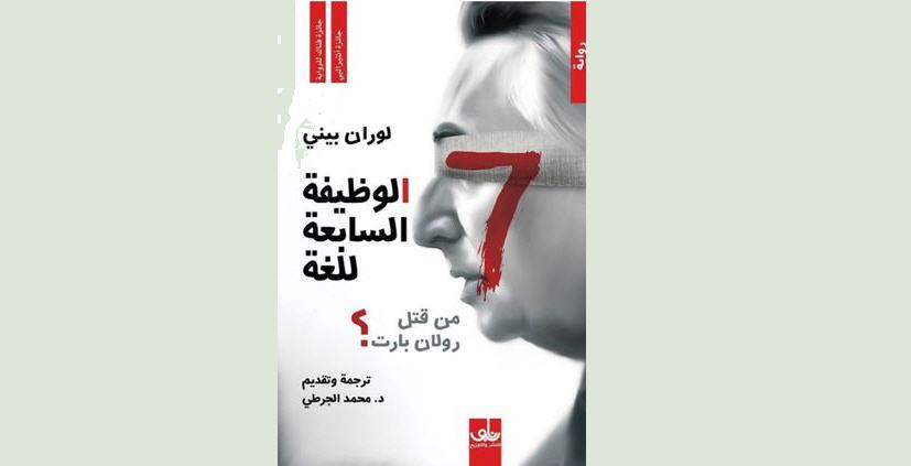 ژیان رۆمان نییە وەزیفەی حەوتەمی زمان یان "كێ‌ رۆڵان بارتی كوشت" ... خوێندنەوەی عەبدولموتەلیب عەبدوڵڵا