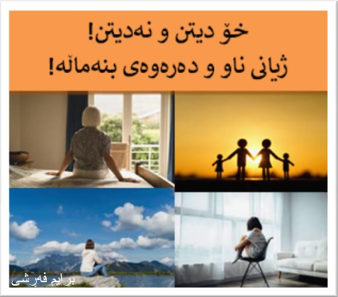 خۆ دیتن و نەدیتن! ژیان لە ناو و دەرەوەی بنەماڵە! ... برایم فەڕشی