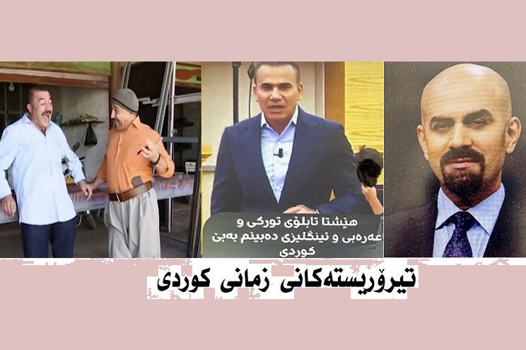 تیرۆریستەکانی زمانی کوردی ... جەزا چنگیانی