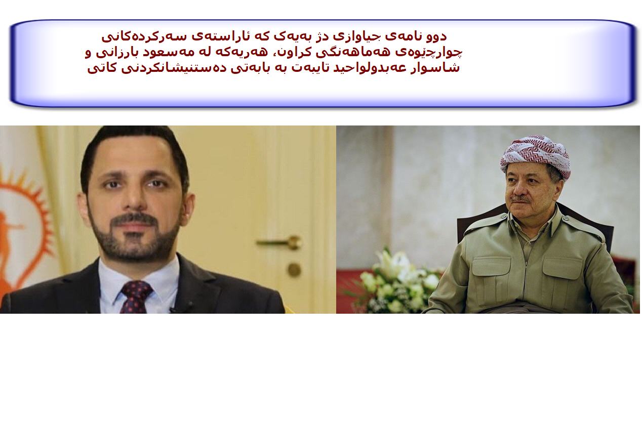 دوو نامەی جیاوازی دژ بەیەک کە ئاراستەی سەرکردەکانی چوارچێوەی هەماهەنگی کراون